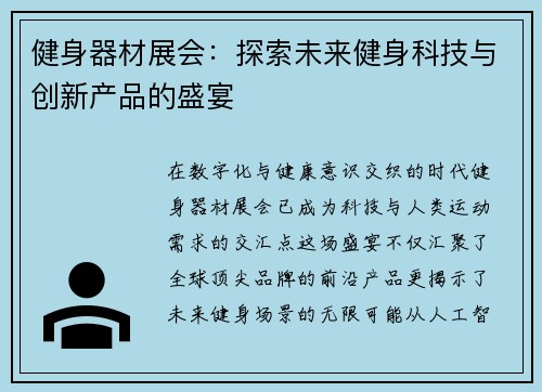 健身器材展会：探索未来健身科技与创新产品的盛宴