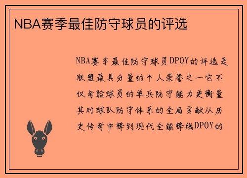 NBA赛季最佳防守球员的评选