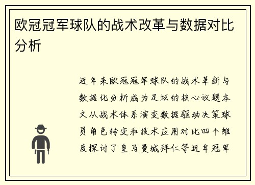 欧冠冠军球队的战术改革与数据对比分析