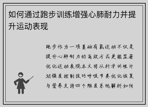 如何通过跑步训练增强心肺耐力并提升运动表现