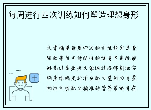 每周进行四次训练如何塑造理想身形