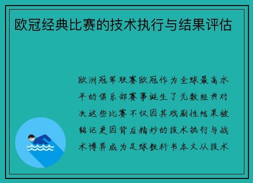 欧冠经典比赛的技术执行与结果评估