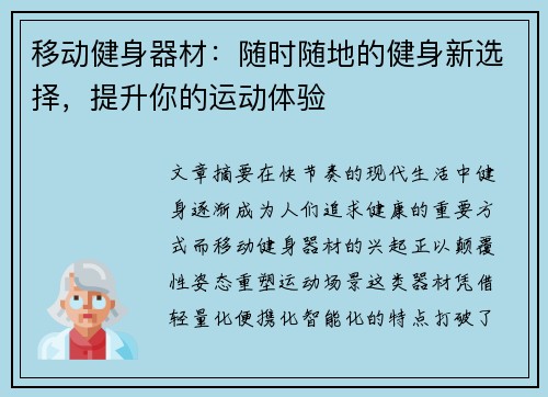 移动健身器材：随时随地的健身新选择，提升你的运动体验