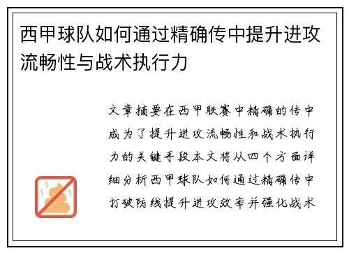西甲球队如何通过精确传中提升进攻流畅性与战术执行力