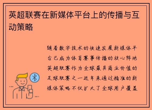 英超联赛在新媒体平台上的传播与互动策略