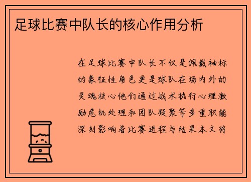 足球比赛中队长的核心作用分析