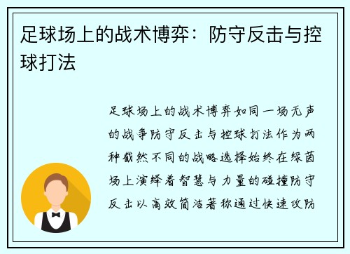 足球场上的战术博弈：防守反击与控球打法