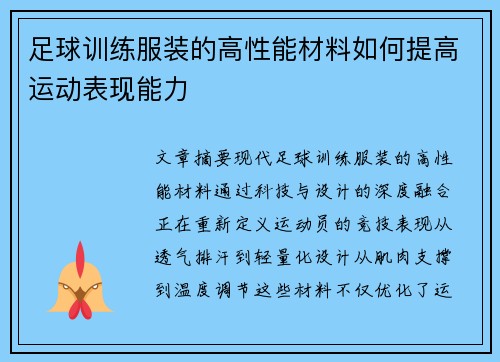 足球训练服装的高性能材料如何提高运动表现能力