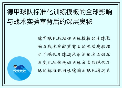 德甲球队标准化训练模板的全球影响与战术实验室背后的深层奥秘