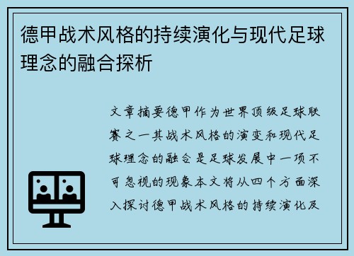 德甲战术风格的持续演化与现代足球理念的融合探析