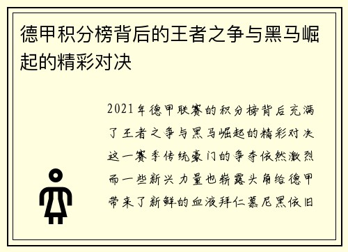德甲积分榜背后的王者之争与黑马崛起的精彩对决