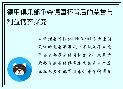 德甲俱乐部争夺德国杯背后的荣誉与利益博弈探究