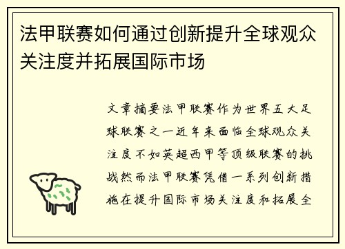 法甲联赛如何通过创新提升全球观众关注度并拓展国际市场
