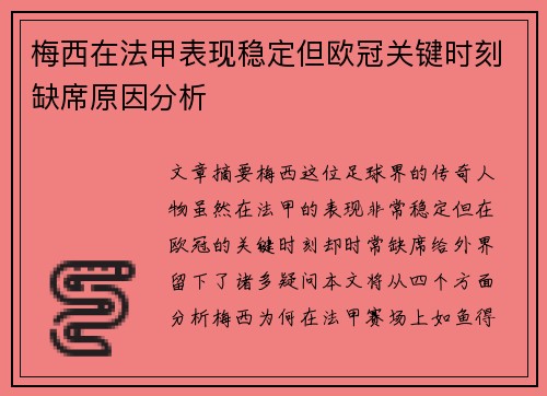 梅西在法甲表现稳定但欧冠关键时刻缺席原因分析