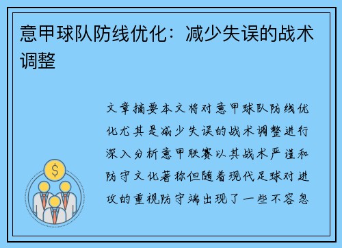 意甲球队防线优化：减少失误的战术调整