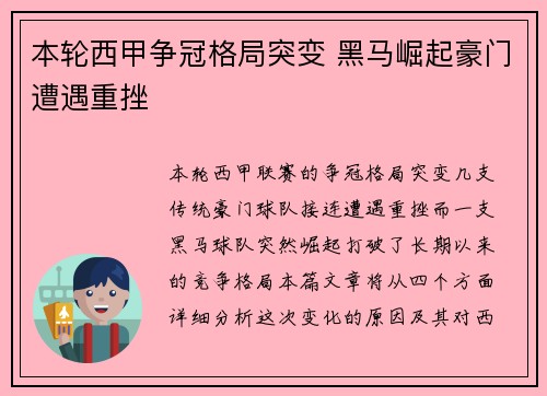 本轮西甲争冠格局突变 黑马崛起豪门遭遇重挫