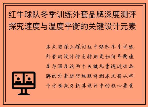 红牛球队冬季训练外套品牌深度测评探究速度与温度平衡的关键设计元素