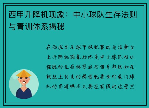 西甲升降机现象：中小球队生存法则与青训体系揭秘
