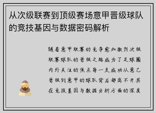 从次级联赛到顶级赛场意甲晋级球队的竞技基因与数据密码解析