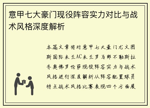 意甲七大豪门现役阵容实力对比与战术风格深度解析