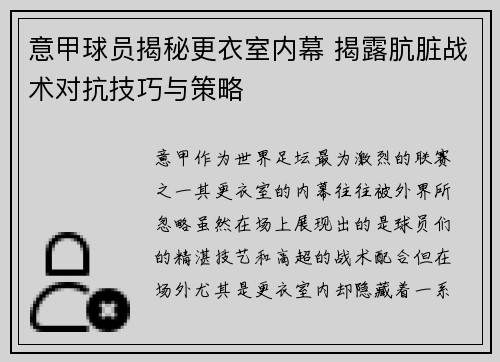 意甲球员揭秘更衣室内幕 揭露肮脏战术对抗技巧与策略