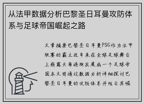 从法甲数据分析巴黎圣日耳曼攻防体系与足球帝国崛起之路