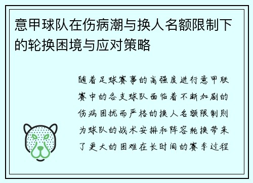 意甲球队在伤病潮与换人名额限制下的轮换困境与应对策略
