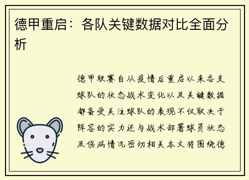 德甲重启：各队关键数据对比全面分析