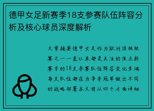 德甲女足新赛季18支参赛队伍阵容分析及核心球员深度解析
