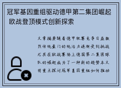 冠军基因重组驱动德甲第二集团崛起 欧战登顶模式创新探索