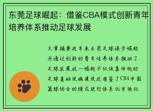 东莞足球崛起：借鉴CBA模式创新青年培养体系推动足球发展