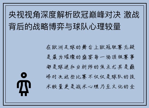 央视视角深度解析欧冠巅峰对决 激战背后的战略博弈与球队心理较量