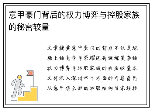 意甲豪门背后的权力博弈与控股家族的秘密较量