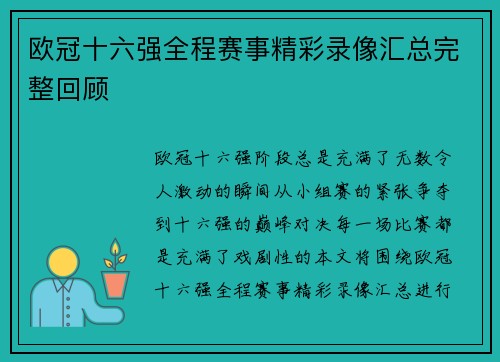 欧冠十六强全程赛事精彩录像汇总完整回顾