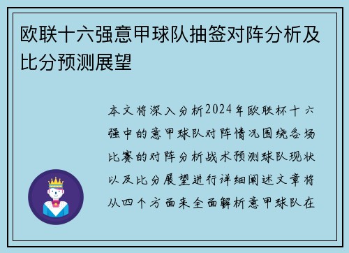 欧联十六强意甲球队抽签对阵分析及比分预测展望
