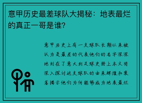意甲历史最差球队大揭秘：地表最烂的真正一哥是谁？