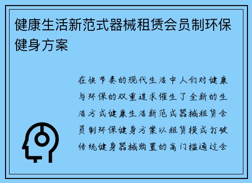 健康生活新范式器械租赁会员制环保健身方案