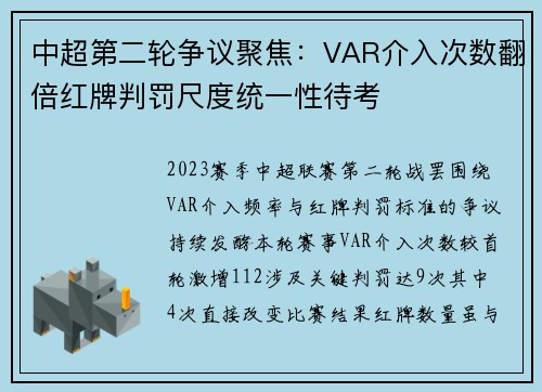 中超第二轮争议聚焦：VAR介入次数翻倍红牌判罚尺度统一性待考