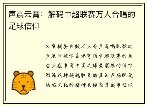 声震云霄：解码中超联赛万人合唱的足球信仰