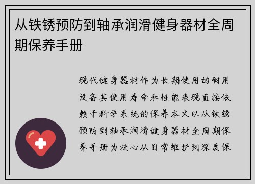 从铁锈预防到轴承润滑健身器材全周期保养手册