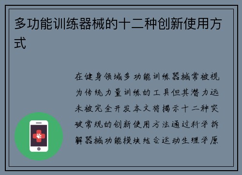 多功能训练器械的十二种创新使用方式