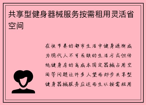 共享型健身器械服务按需租用灵活省空间