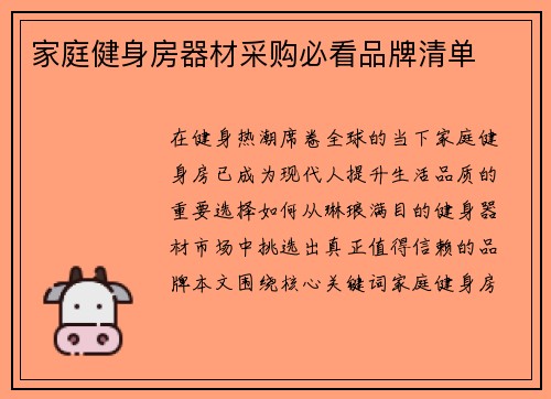 家庭健身房器材采购必看品牌清单