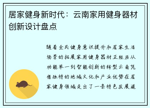 居家健身新时代：云南家用健身器材创新设计盘点