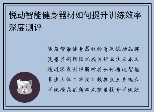 悦动智能健身器材如何提升训练效率深度测评
