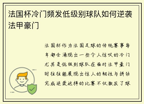 法国杯冷门频发低级别球队如何逆袭法甲豪门