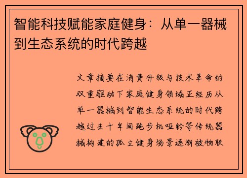 智能科技赋能家庭健身：从单一器械到生态系统的时代跨越