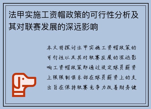 法甲实施工资帽政策的可行性分析及其对联赛发展的深远影响