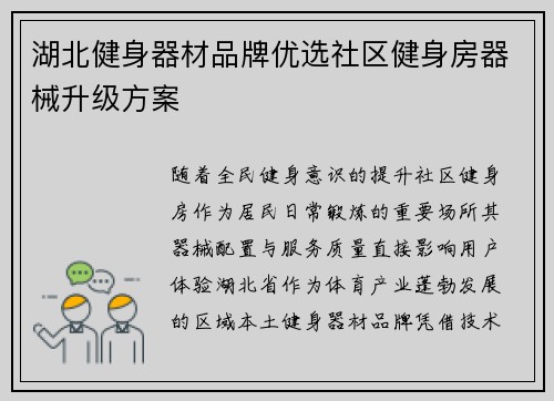 湖北健身器材品牌优选社区健身房器械升级方案