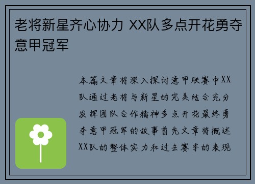 老将新星齐心协力 XX队多点开花勇夺意甲冠军